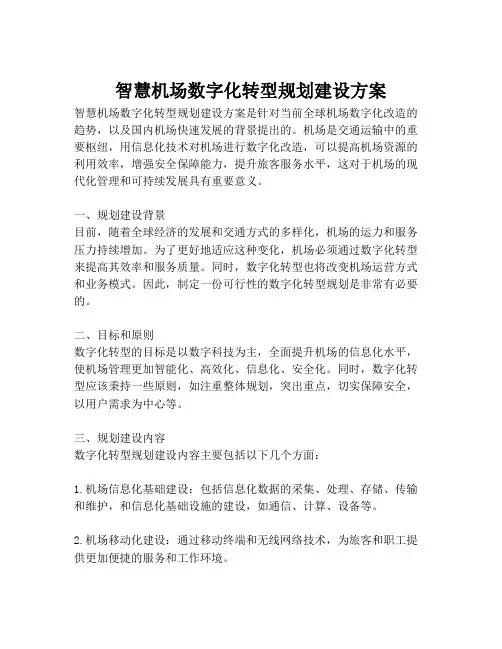 2023-智慧机场数字化转型规划建设方案-1