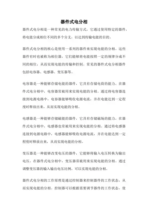 器件式电分相