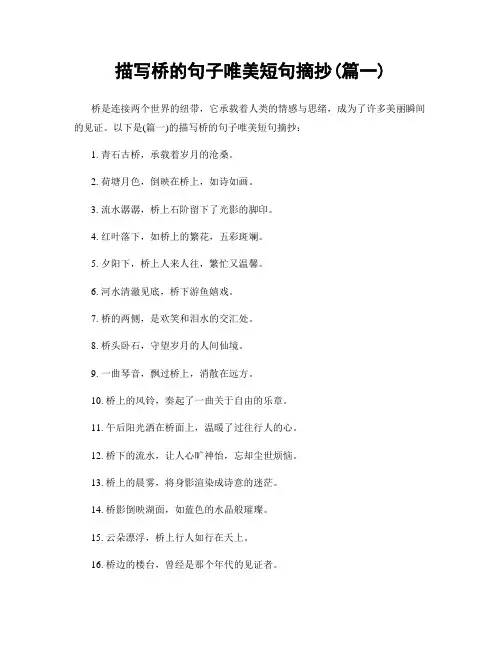 描写桥的句子唯美短句摘抄(精选2篇)