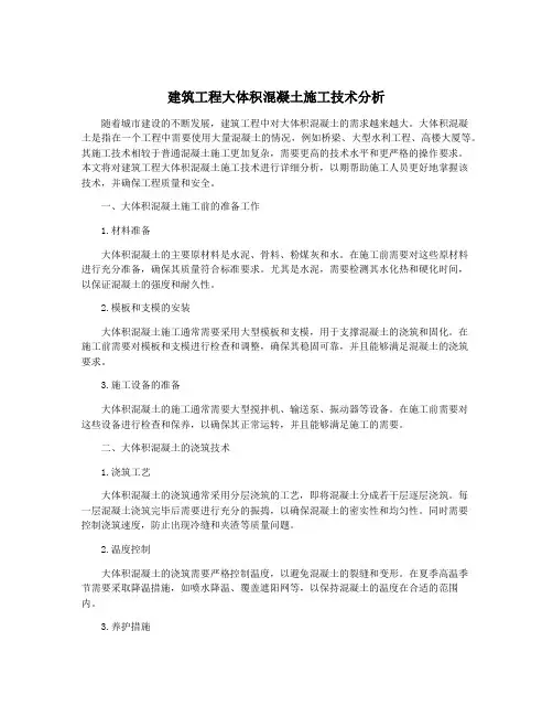 建筑工程大体积混凝土施工技术分析