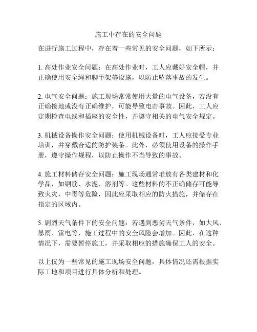 施工中存在的安全问题