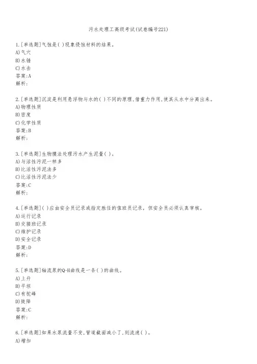 污水处理工高级考试(试卷编号221)