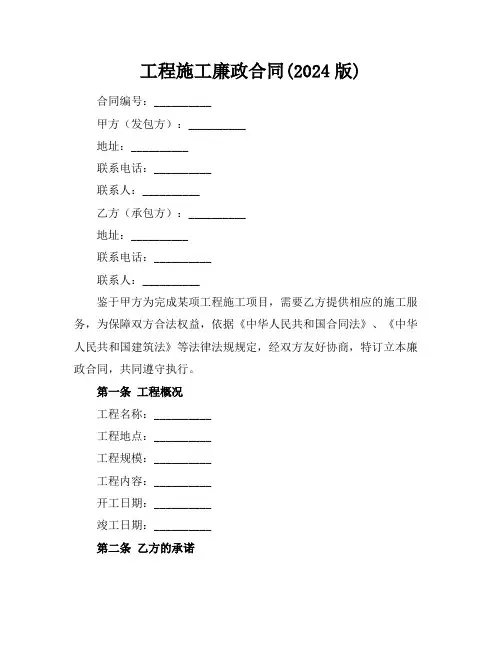 工程施工廉政合同(2024版)