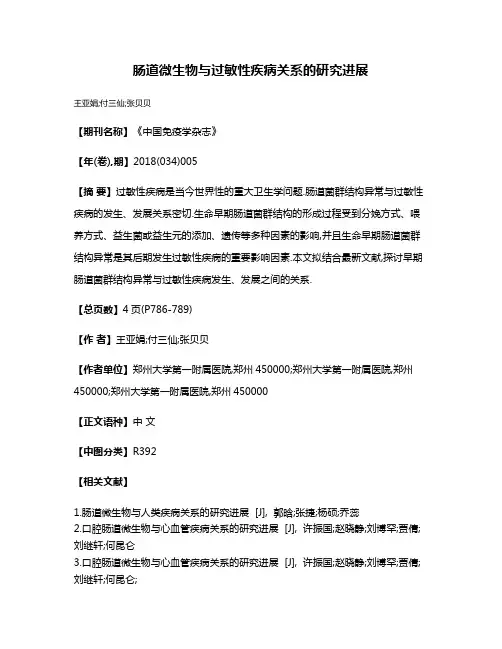 肠道微生物与过敏性疾病关系的研究进展