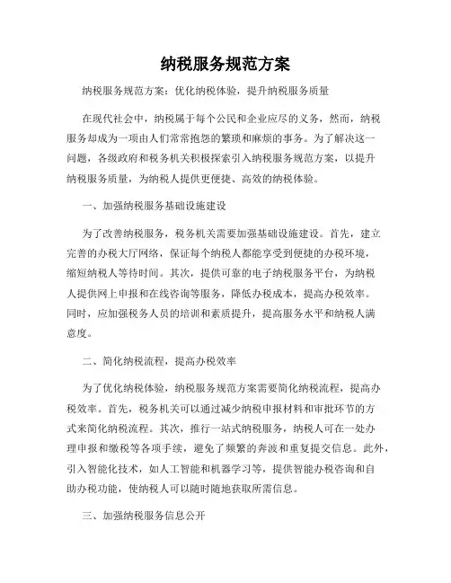 纳税服务规范方案