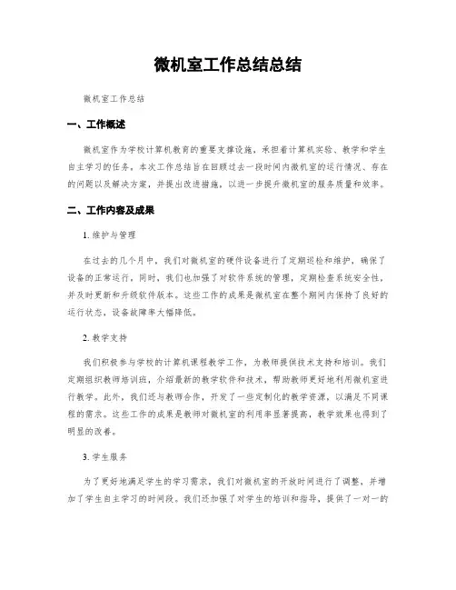 微机室工作总结总结