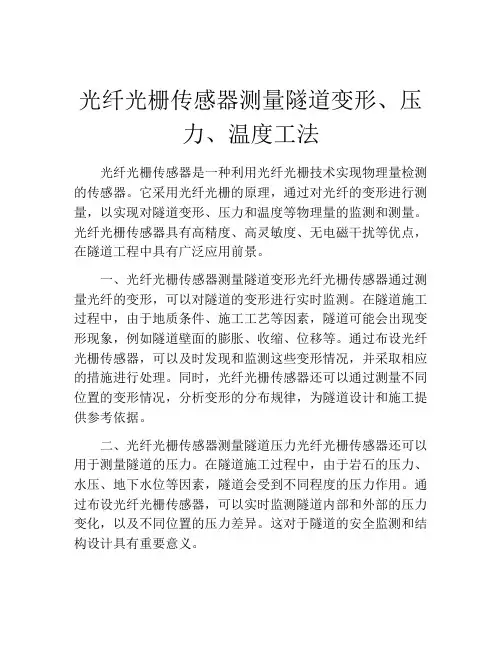 光纤光栅传感器测量隧道变形、压力、温度工法