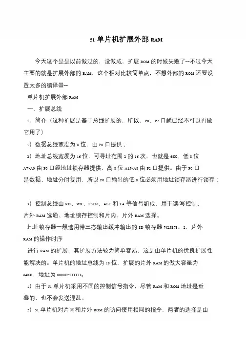 51单片机扩展外部RAM