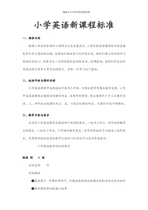 2019年小学英语新课程标准