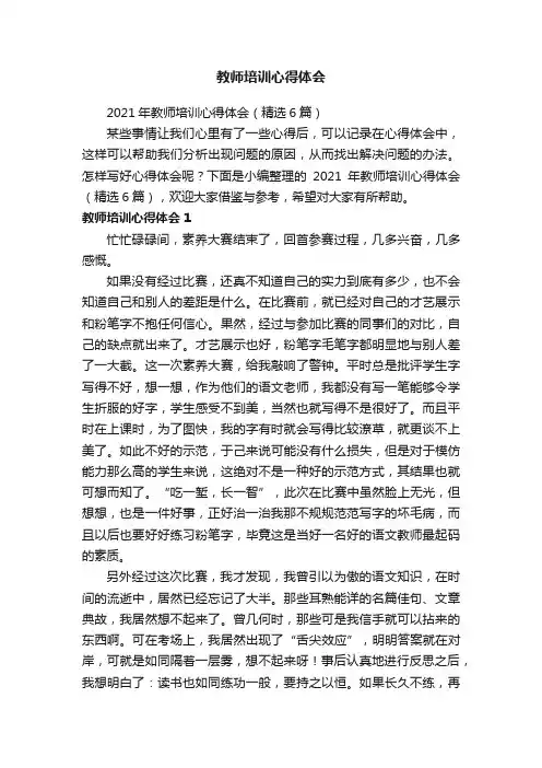 2021年教师培训心得体会（精选6篇）