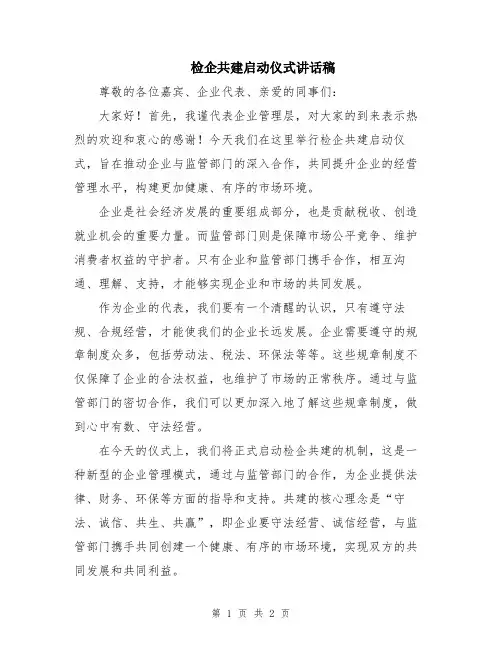 检企共建启动仪式讲话稿