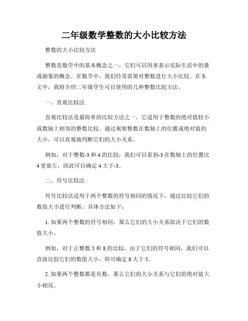 二年级数学整数的大小比较方法