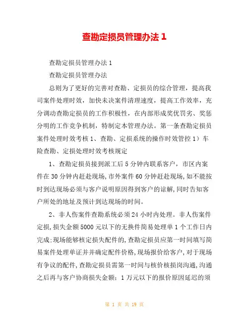 查勘定损员管理办法1