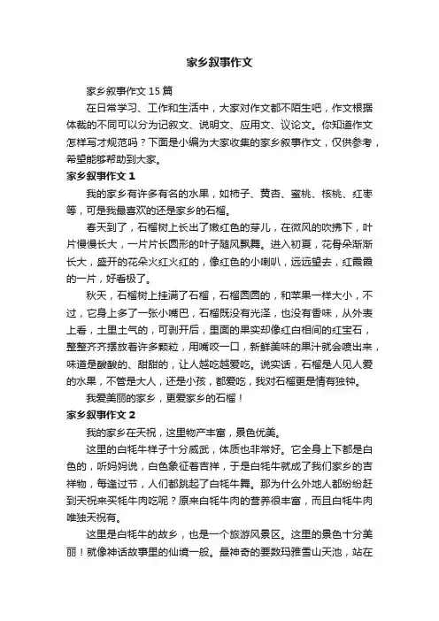家乡叙事作文15篇