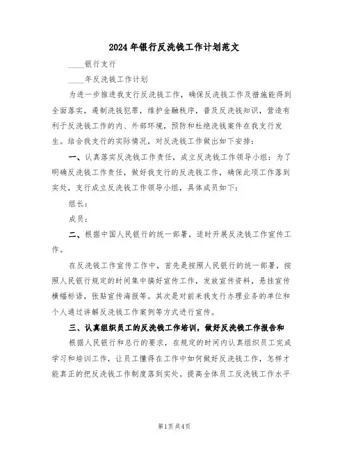 2024年银行反洗钱工作计划范文（二篇）