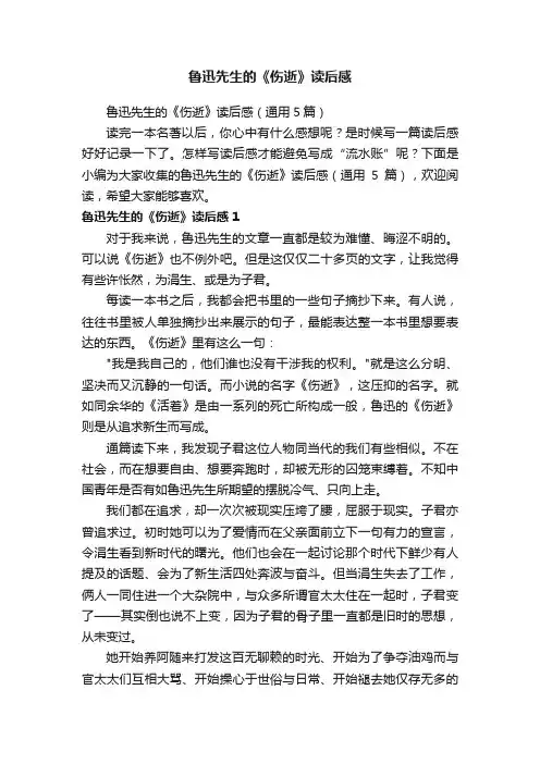 鲁迅先生的《伤逝》读后感（通用5篇）