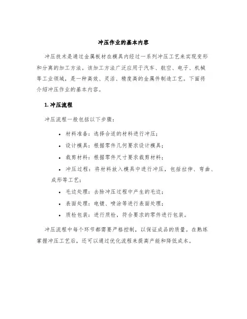 冲压作业的基本内容
