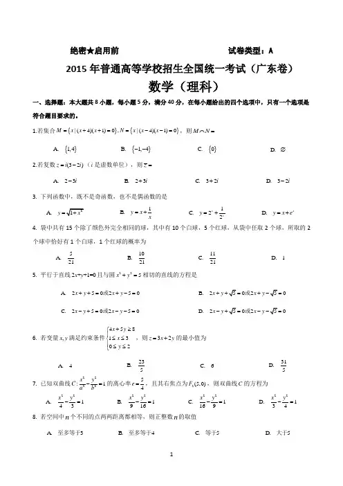 2015年高考数学广东卷(理科)试卷及答案(word完整版)