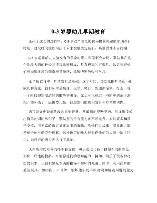 0-3岁婴幼儿早期教育