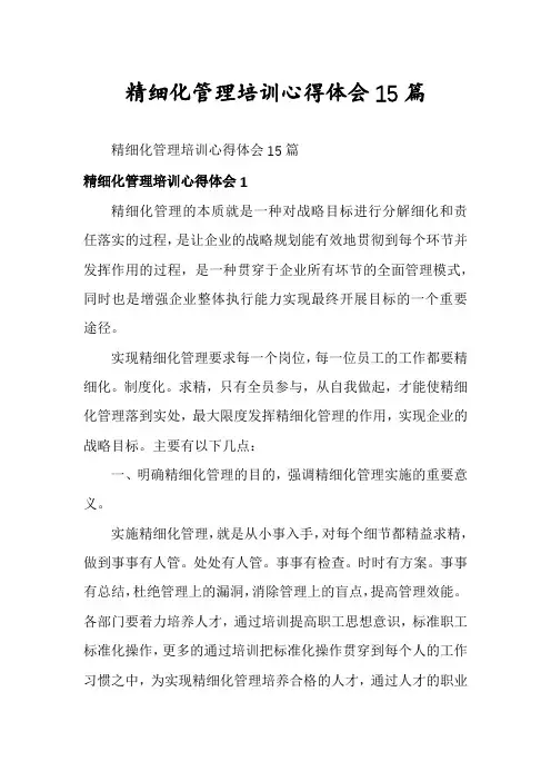 精细化管理培训心得体会15篇