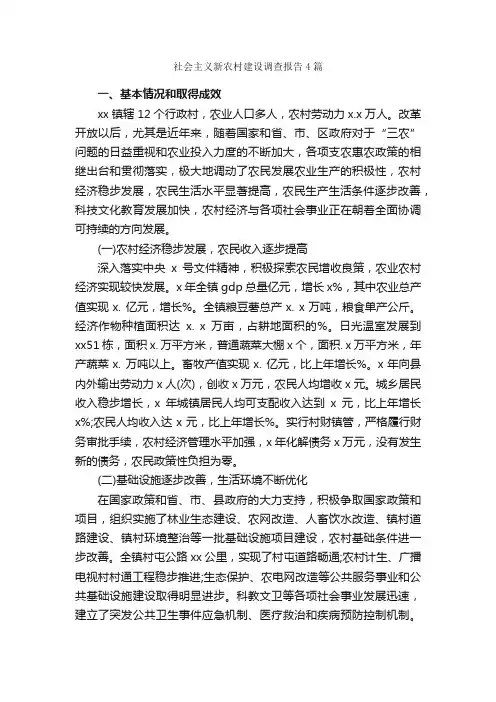 社会主义新农村建设调查报告4篇_调查报告_
