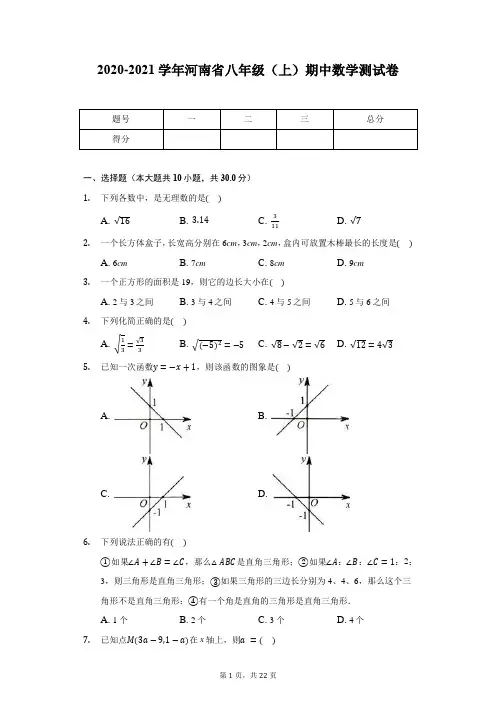 2020-2021学年河南省八年级(上)期中数学测试卷