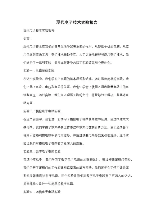 现代电子技术实验报告