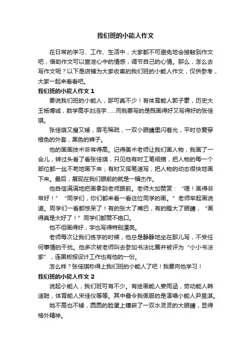 我们班的小能人作文