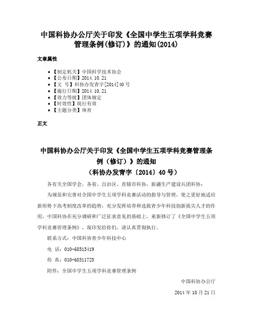中国科协办公厅关于印发《全国中学生五项学科竞赛管理条例(修订)》的通知(2014)