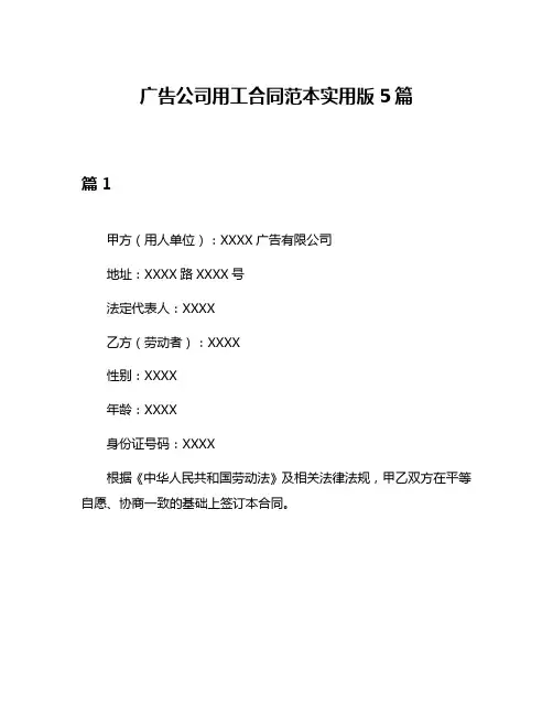 广告公司用工合同范本实用版5篇