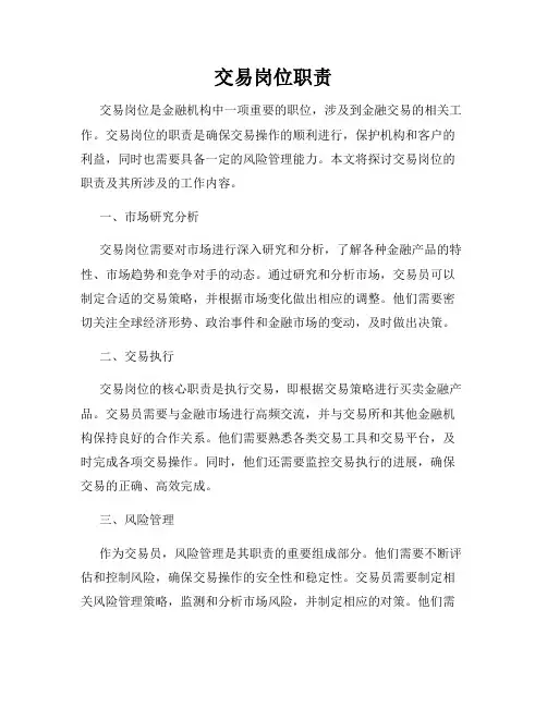 交易岗位职责