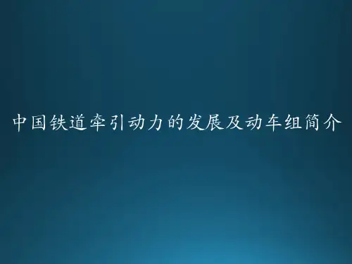 我国铁道机车现状及发展