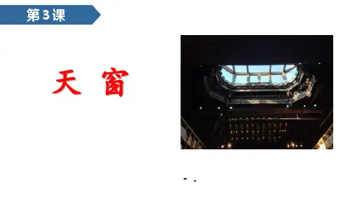 《天窗》PPT课文课件