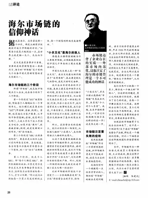 海尔市场链的信仰神话