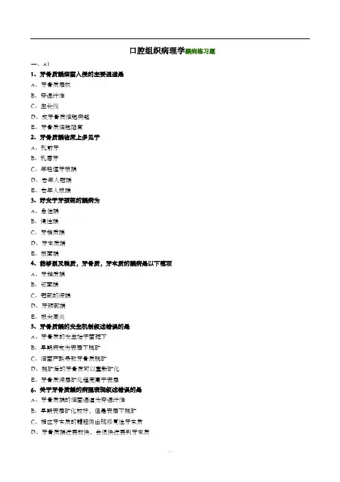 口腔组织病理学龋病练习题
