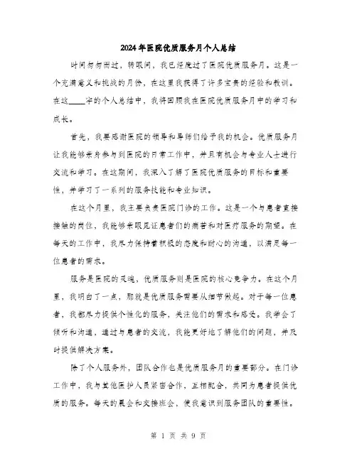 2024年医院优质服务月个人总结(三篇)