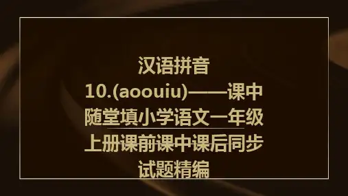 汉语拼音10.(aoouiu)——课中随堂填小学语文一年级上册课前课中课后同步试题精编