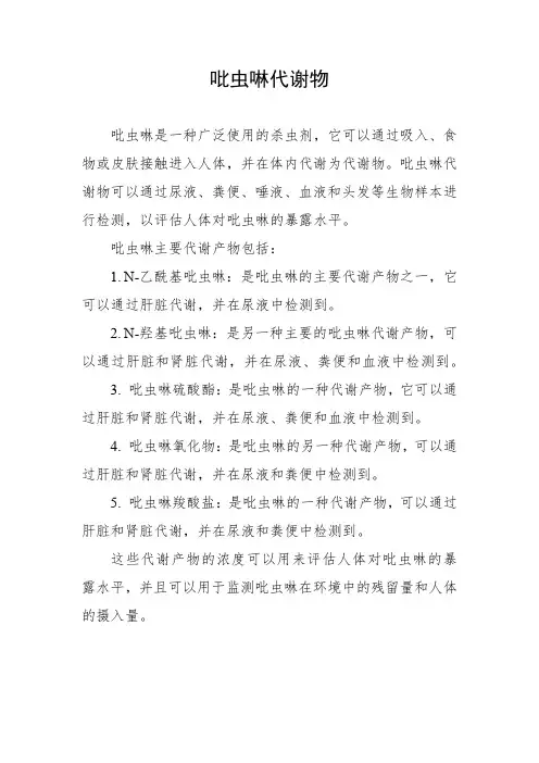 吡虫啉代谢物