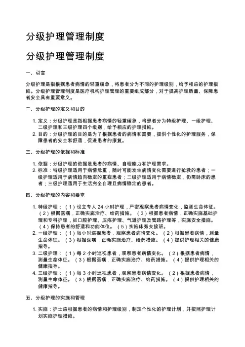 分级护理管理制度