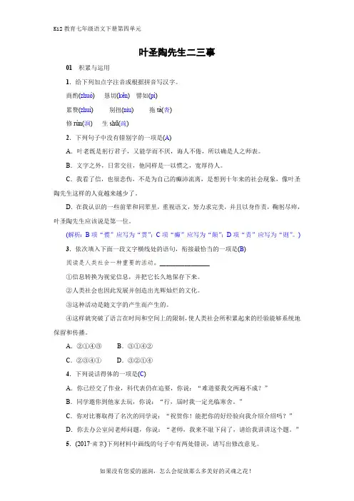 部编版七年级语文下册第四单元【名校课堂】《叶圣陶先生二三事》作业