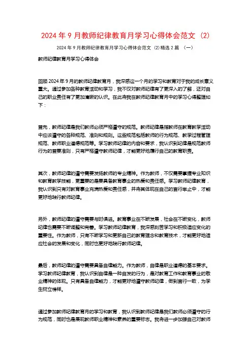 2024年9月教师纪律教育月学习心得体会范文2篇