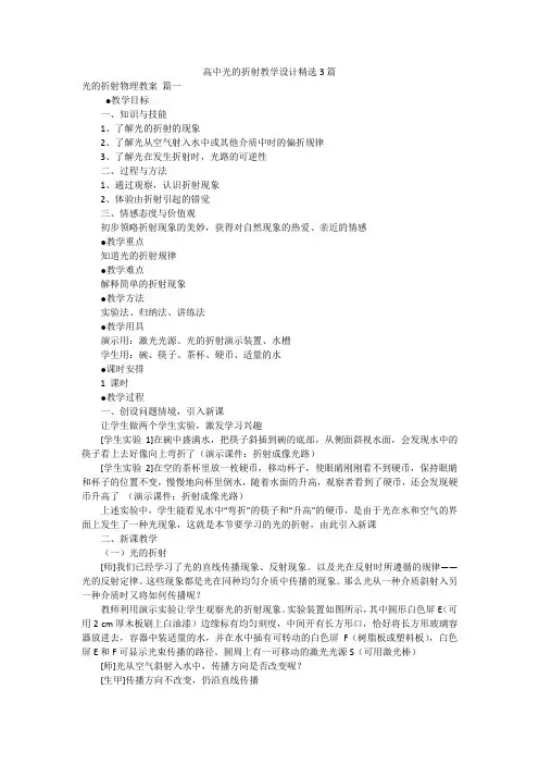 高中光的折射教学设计精选3篇