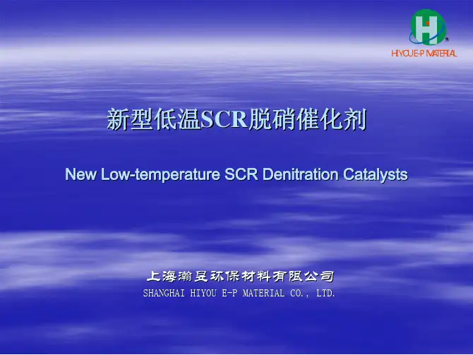 低温SCR脱硝催化剂介绍--上海瀚昱环保2012