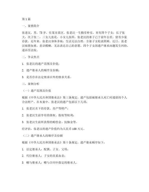 法律继承权的案例分析题(3篇)