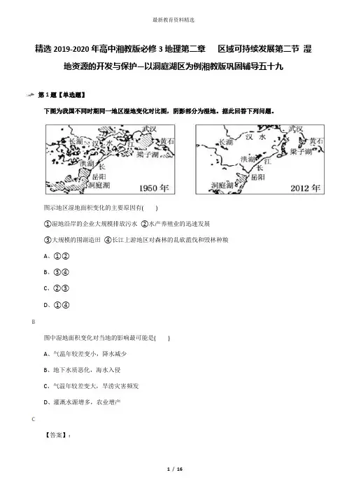 精选2019-2020年高中湘教版必修3地理第二章   区域可持续发展第二节 湿地资源的开发与保护—以洞庭湖区为例