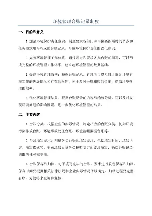 环境管理台账记录制度