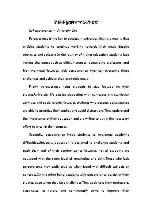 坚持不懈的大学英语作文