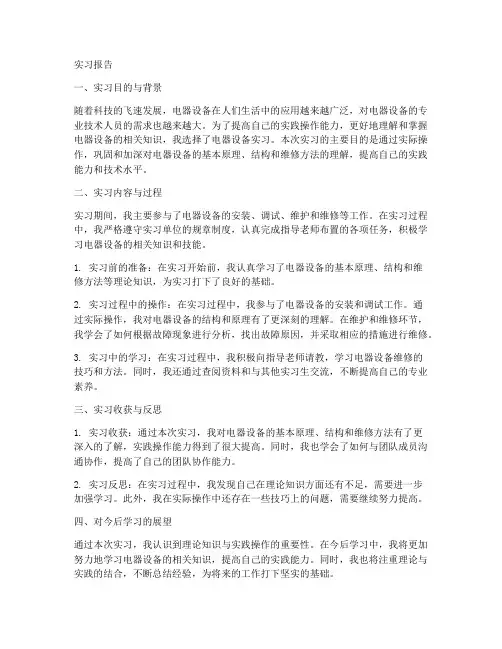 电器设备实习报告