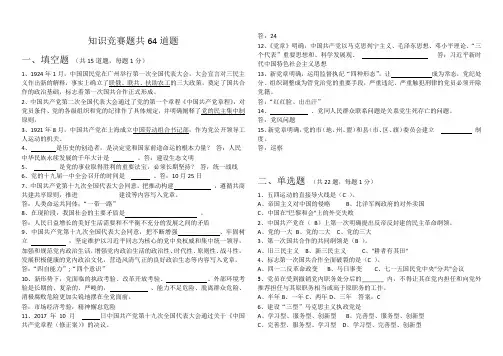 党史党章等知识竞赛题