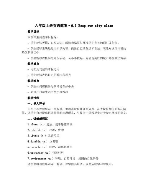 六年级上册英语教案--6.3 Keep our city clean译林三起